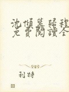 沈倾慕归程小说免费阅读全文