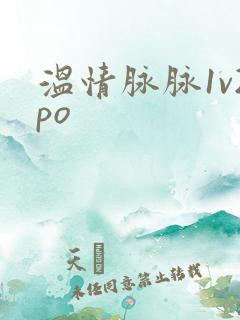 温情脉脉1v2po