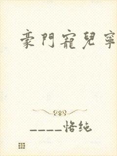 豪门宠儿宁可儿