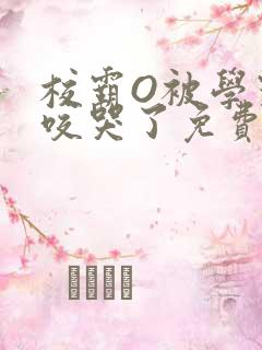 校霸O被学霸A咬哭了免费阅读