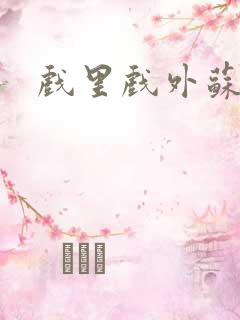 戏里戏外苏玛丽