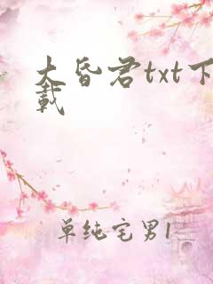 大昏君txt下载