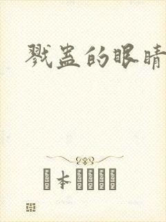 戮蛊的眼睛