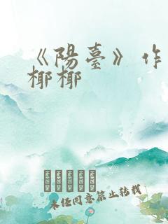 《阳台》作者:椰椰