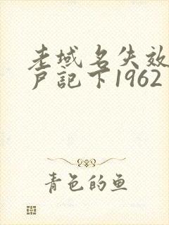 老域名失效请用户记下1962