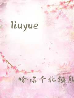 liuyue