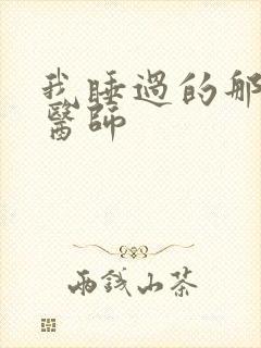 我睡过的那个女医师