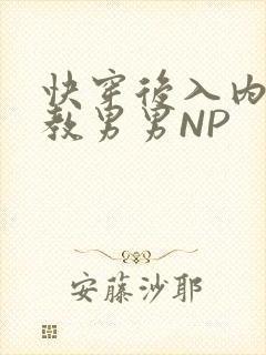 快穿后入内射调教男男NP
