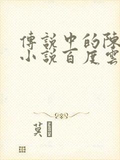 传说中的陈芊芊小说百度云