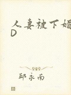 人妻被下媚药HD