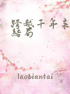 跨越千年来爱你结局