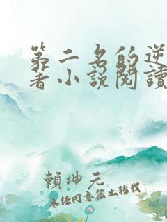 第二名的逆袭原著小说阅读软件