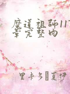 魔道祖师117章完整肉
