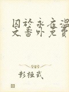 囚于永夜温然全文番外免费
