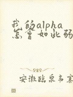 我的alpha怎会如此弱