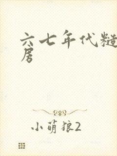 六七年代糙汉圆房