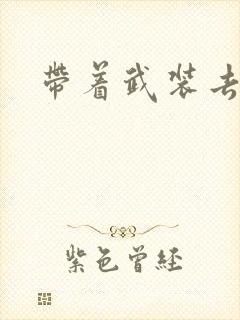 带着武装去异世