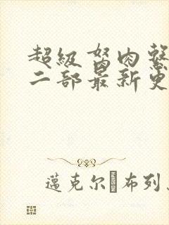 超级胬肉系统第二部最新更新内容