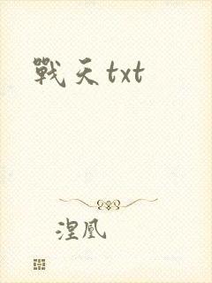 战天txt