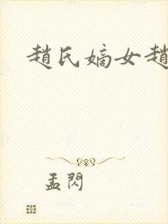 赵氏嫡女赵姝玉