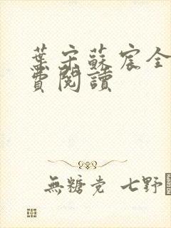 叶宋苏宸全文免费阅读