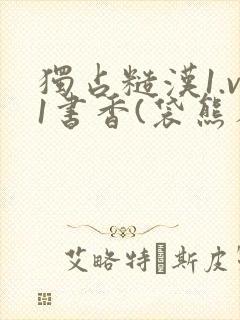 独占糙汉1.v1书香(袋熊布丁)
