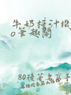 牛奶榨汁机 po笔趣阁