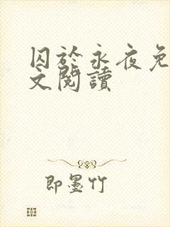 囚于永夜免费全文阅读