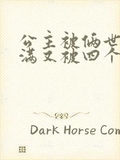 公主被俩世卫灌满又被四个轿夫弄