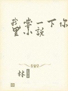 我尝一下你的那里小说