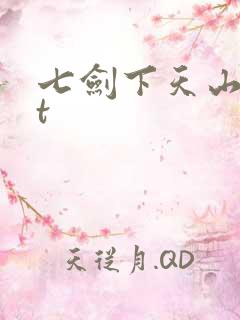 七剑下天山txt