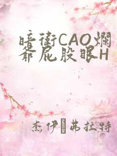 暗卫CAO烂王爷屁股眼H