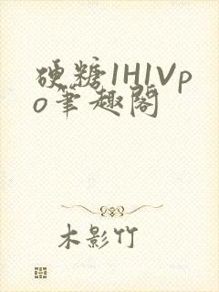 硬糖1H1Vpo笔趣阁