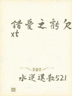 错爱之亏欠篇txt