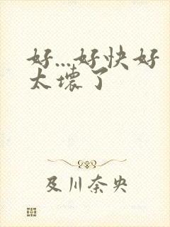 好...好快好太坏了