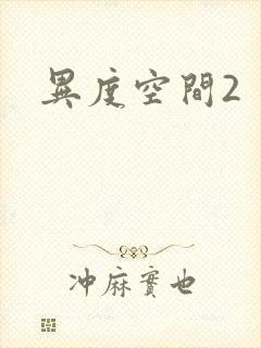 异度空间2