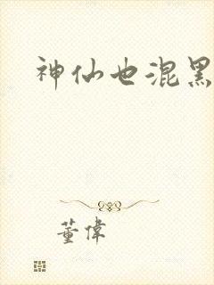 神仙也混黑社会