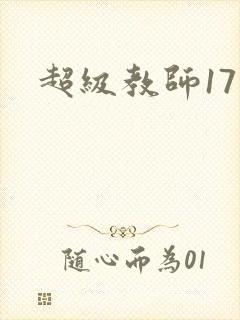 超级教师17