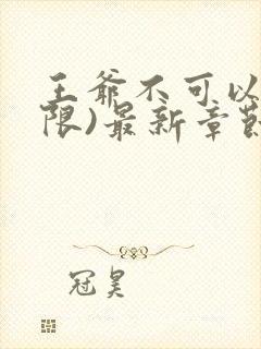 王爷不可以!(限)最新章节