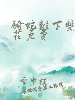 骑蛇难下双金银花免费