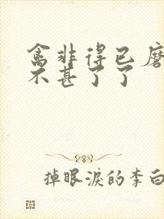 禽非得已磨铁 不甚了了