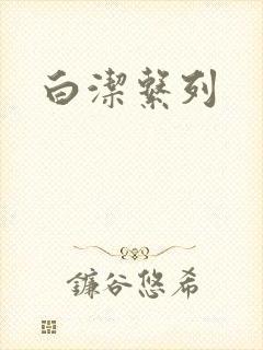 白洁系列