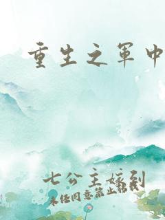 重生之军中妖娆