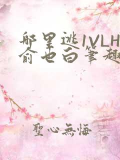 哪里逃1VLH俞也白笔趣阁