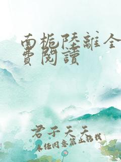 南栀陆离全文免费阅读