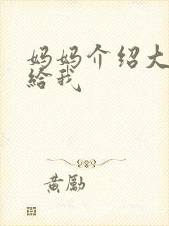 妈妈介绍大肚婆给我