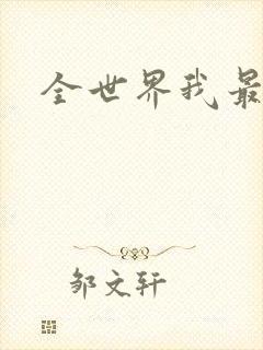 全世界我最爱你