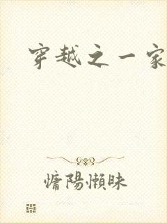 穿越之一家之主