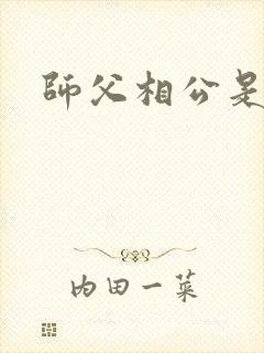 师父相公是只妖