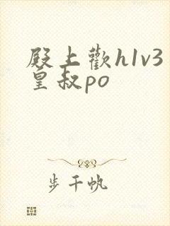 殿上欢h1v3皇叔po